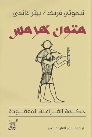 متون هرمس : حكمة الفراعنة المفقودة