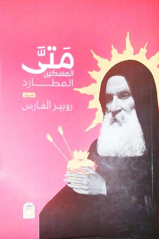 متى المسكين - المطارد