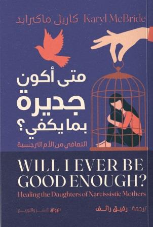 متي اكون جديرا بما يكفي؟