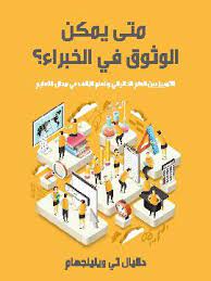 متي يمكن الوثوق في الخبراء ؟