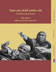 متي ينتهي الغلاء في مصر ؟
