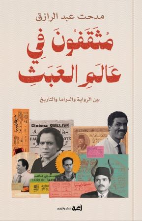 مثقفون في عالم العبث