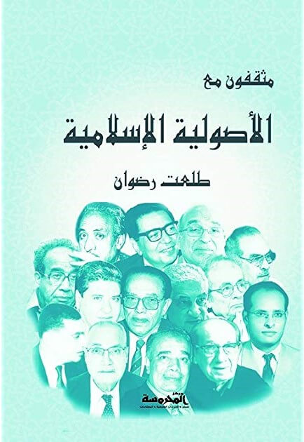 مثقفون مع الأصولية الإسلامية