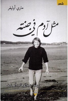 مثل آدم في جنته