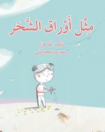مثل أوراق الشجر