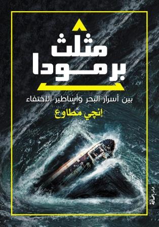 مثلث برمودا : بين أسرار البحر و أساطير الاختفاء
