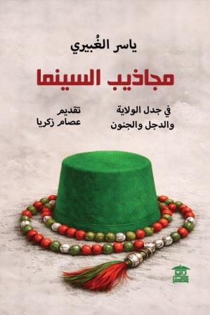 مجاذيب السينما