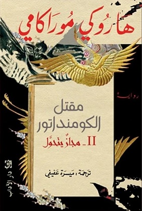 مجاز يتحول - مقتل الكومنداتور 2
