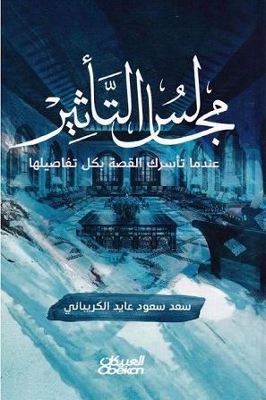 مجالس التأثير : عندما تأسرك القصة بكل تفاصليها‎