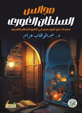 مجالس السلطان الغوري : صفحات من تاريخ مصر في القرن العاشر الهجري