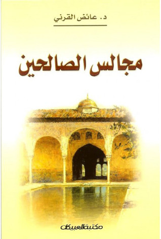 مجالس الصالحين