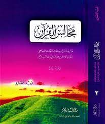 مجالس القران مدارسات في رسالات الهدي المنهاجي للقران الكريم من التلقي الي البلاغ - الجزء الثالث