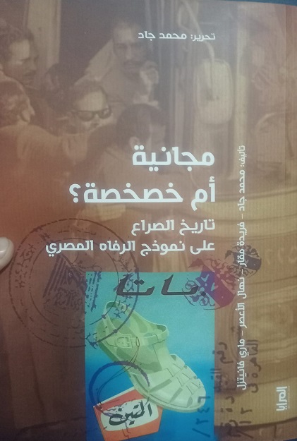 مجانية أم خصخصة ؟ : تاريخ الصراع على نموذج الرفاه المصري