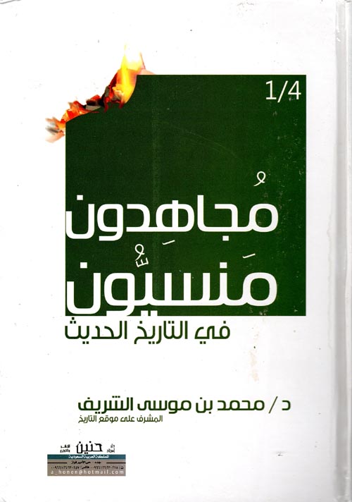 مجاهدون منسيون