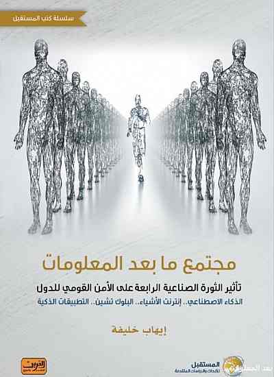 مجتمع ما بعد المعلومات - تاثير الثورة الصناعية الرابعة علي الامن القومي