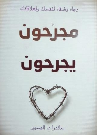 مجرحون يجرحون