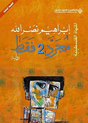 مجرد 2 فقط  - الملهاة الفلسطينية (8)