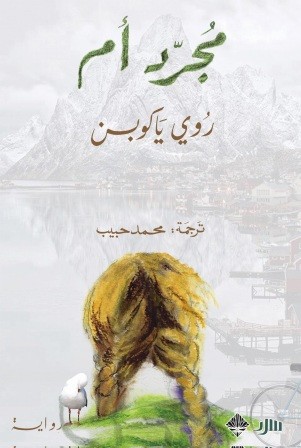 مجرد أم