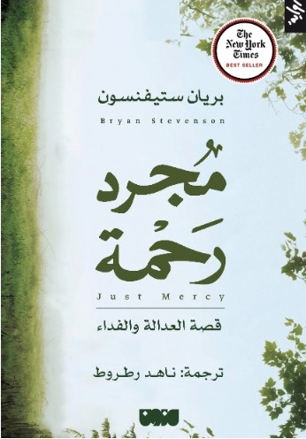 مجرد رحمة