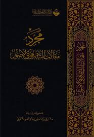 مجرد مقالات الشافعي في الاصول