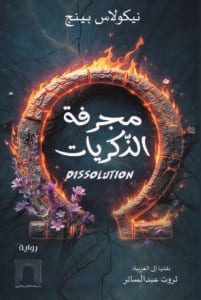 مجرفة الذكريات