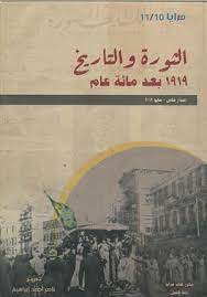 مجلة المرايا (10،11) : الثورة و التاريخ 1919 بعد مائة عام