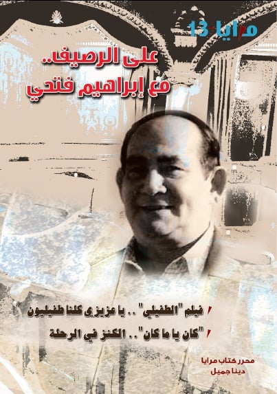 مجلة المرايا (13) : علي الرصيف مع ابراهيم فتحي