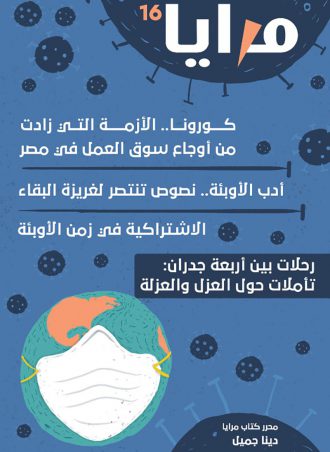 مجلة المرايا (16) : كورونا الازمة التي زادت من اوجاع سوق العمل في مصر