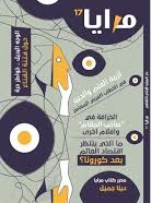 مجلة المرايا (17) : أزمة العلم و الدين في الخطاب العربي المعاصر