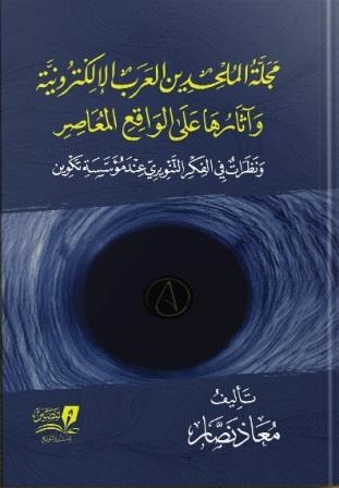 مجلة الملحدين العرب وأثرها على الواقع المعاصر