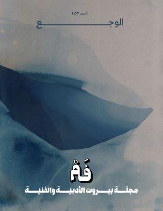 مجلة فم العدد 12 - الوجع