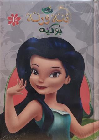 مجلد تنة ورنة 1 : بوكيه