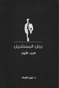 مجلد رجل المستحيل رقم 1