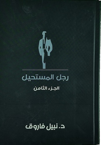 مجلد رجل المستحيل رقم 8