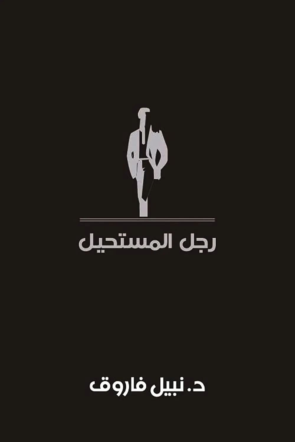 مجلد رجل المستحيل رقم 9