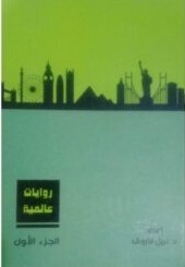 مجلد روايات عالمية للجيب رقم 1