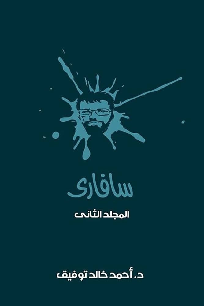 مجلد سافارى رقم  2