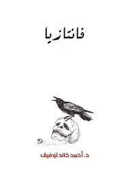 مجلد فانتازيا رقم  5