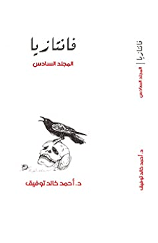 مجلد فانتازيا رقم 6