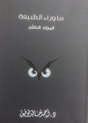 مجلد ما وراء الطبيعة رقم  10