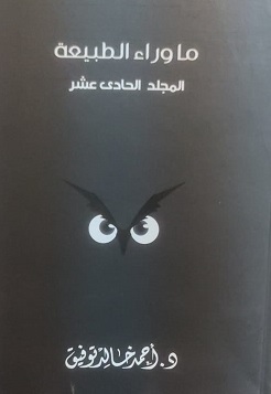 مجلد ما وراء الطبيعة رقم  11