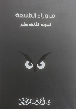مجلد ما وراء الطبيعة رقم  13