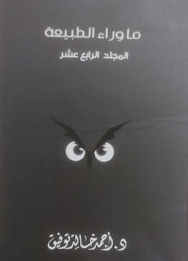 مجلد ما وراء الطبيعة رقم  14