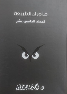مجلد ما وراء الطبيعة رقم  15