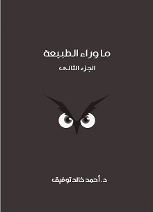 مجلد ما وراء الطبيعة رقم  2
