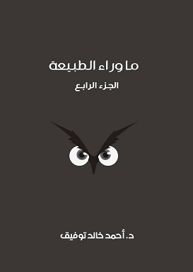 مجلد ما وراء الطبيعة رقم  4
