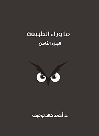 مجلد ما وراء الطبيعة رقم  8