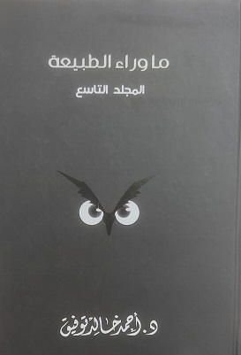 مجلد ما وراء الطبيعة رقم  9