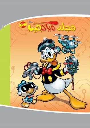 مجلد ميكى جيب رقم 60