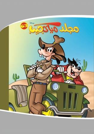 مجلد ميكى جيب رقم 63